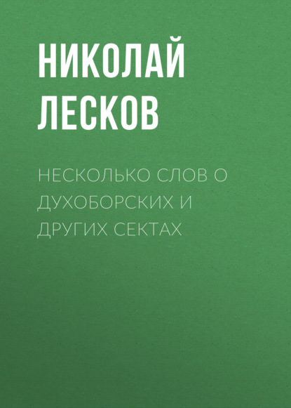 Несколько слов о духоборских и других сектах — Николай Лесков