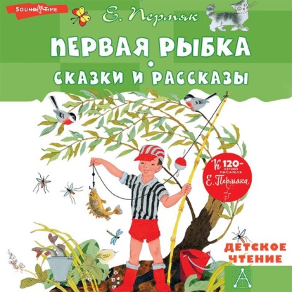 Первая рыбка. Сказки и рассказы — Евгений Пермяк