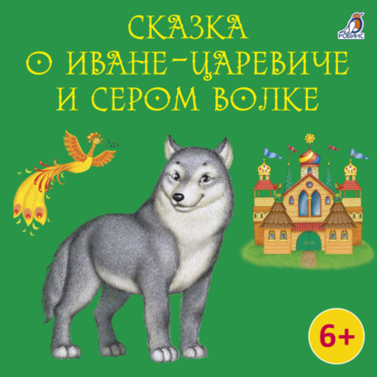 Сказка о Иване-царевиче и Сером Волке — Василий Андреевич Жуковский