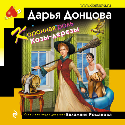 Коронная роль Козы-дерезы — Дарья Донцова