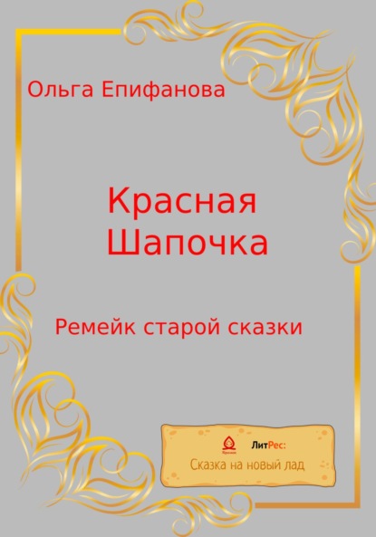 Красная Шапочка. Ремейк старой сказки — Ольга Леонидовна Епифанова