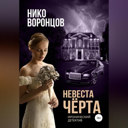 Невеста чёрта — Нико Воронцов