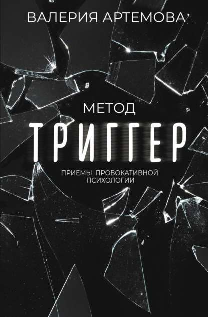 Метод «Триггер». Приемы провокативной психологии — Валерия Артемова