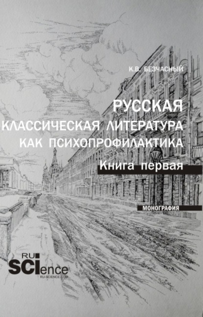 Русская классическая литература как психопрофилактика. Книга первая. (Бакалавриат, Магистратура, Специалитет). Монография. — Константин Васильевич Безчасный