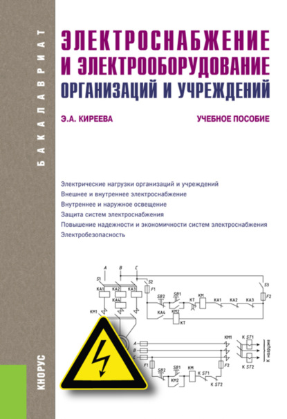 Электроснабжение и электрооборудование организаций и учреждений. (Бакалавриат, Магистратура). Учебное пособие. — Эльвира Александровна Киреева