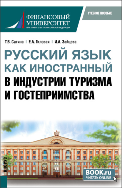 Русский язык как иностранный в индустрии туризма и гостеприимства. (Бакалавриат). Учебное пособие. — Татьяна Павловна Розанова