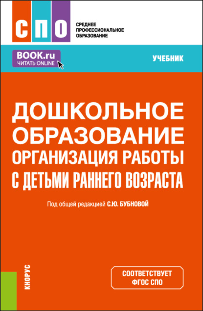 Дошкольное образование. Организация работы с детьми раннего возраста. (СПО). Учебник. — Светлана Юрьевна Бубнова