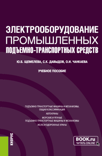 Электрооборудование промышленных подъёмно-транспортных средств. (Бакалавриат, Магистратура). Учебное пособие. — Юлия Борисовна Щемелева