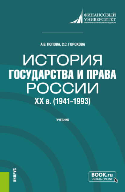 История государства и права России: XX в. (1941-1993 гг.). (Бакалавриат). Учебник. — Анна Владиславовна Попова