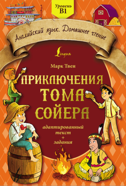 Приключения Тома Сойера: адаптированный текст + задания. Уровень B1 — Марк Твен