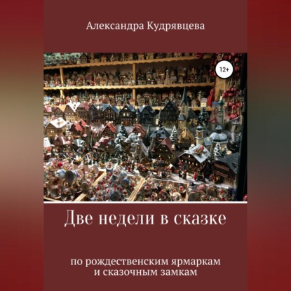 Две недели в сказке: по рождественским ярмаркам и сказочным замкам — Александра Кудрявцева