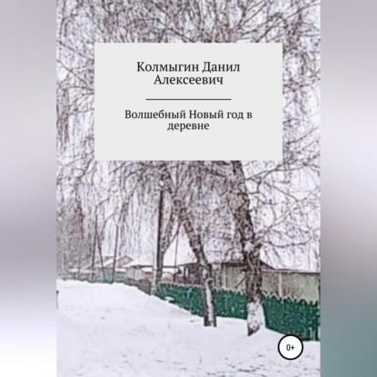 Волшебный Новый год в деревне — Данил Алексеевич Колмыгин