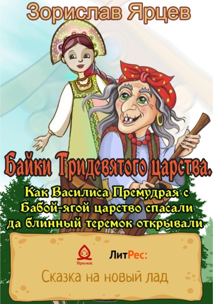 Байки Тридевятого царства. Как Василиса Премудрая с Бабой-ягой царство спасали да блинный теремок открывали — Зорислав Ярцев