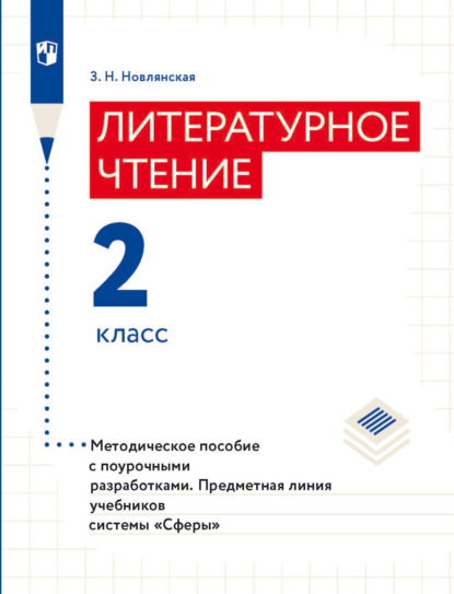 Литературное чтение. Методическое пособие с поурочными разработками. 2 класс — З. Н. Новлянская