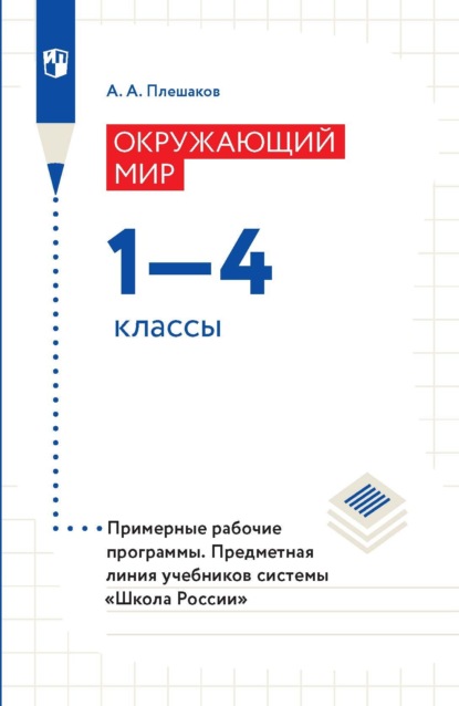 Окружающий мир. 1-4 классы. Примерные рабочие программы — А. А. Плешаков