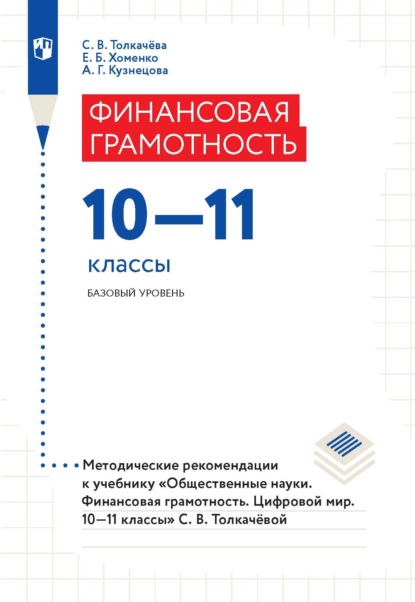 Финансовая грамотность. 10–11 классы. Базовый уровень. Методические рекомендации к учебнику «Общественные науки. Финансовая грамотность. Цифровой мир. 10–11 классы» — Екатерина Борисовна Хоменко