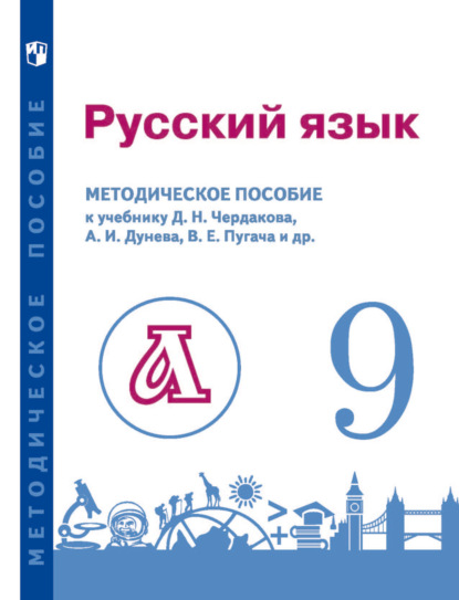 Русский язык. 9 класс. Методическое пособие для учителя к учебнику — В. Е. Пугач