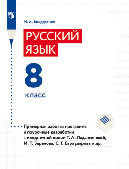 Русский язык. 8 класс. Примерная рабочая программа и поурочные разработки — Марина Бондаренко