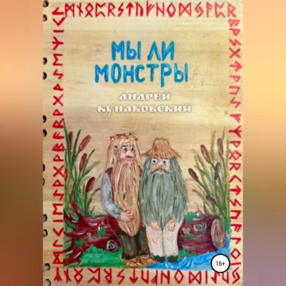 Мы ли монстры — Андрей Кунаковский