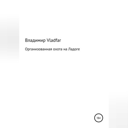 Организованная охота на Ладоге — Владимир Vladfar