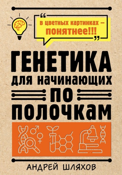 Генетика для начинающих — Андрей Шляхов