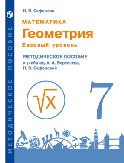 Математика. Геометрия. 7 класс. Базовый уровень. Методическое пособие к учебнику А.А. Берсенева, Н.В. Сафоновой — Н. В. Сафонова