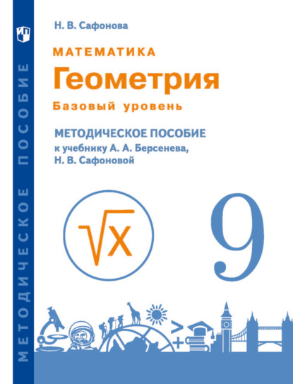 Математика. Геометрия. 9 класс. Базовый уровень. Методическое пособие к учебнику А.А. Берсенева, Н.В. Сафоновой — Н. В. Сафонова