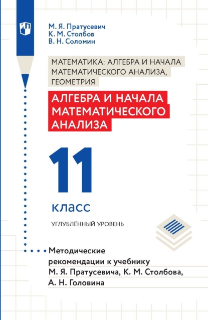 Алгебра и начала математического анализа. 11 класс. Углубленный уровень. Методические рекомендации к учебнику М. Я. Пратусевича, К. М. Столбова, А. Н. Головина — В. Н. Соломин