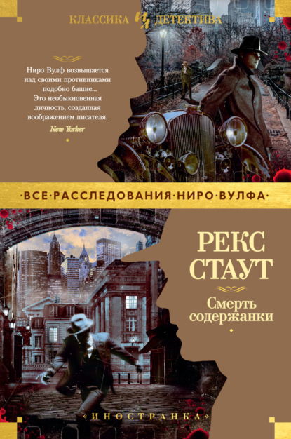 Смерть содержанки — Рекс Стаут