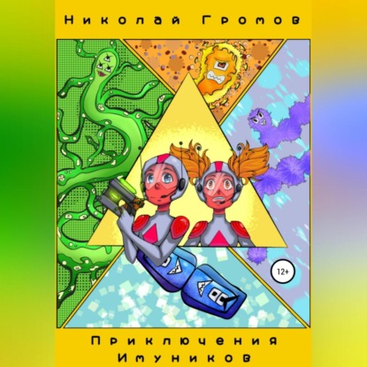 Приключения имуников — Николай Громов