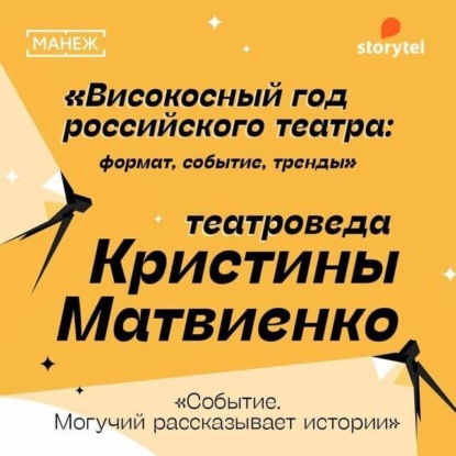 Событие. Могучий рассказывает истории. Високосный год российского театра — Манеж. Просвещение