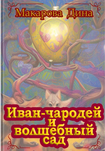 Иван-чародей и золотой сад — Макарова Дина
