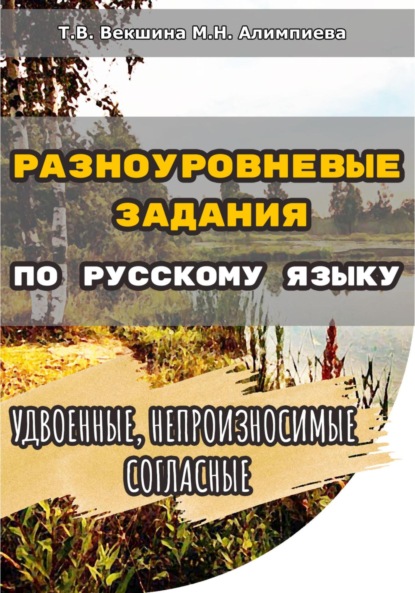 Разноуровневые задания по русскому языку. Удвоенные, непроизносимые согласные — Татьяна Владимировна Векшина