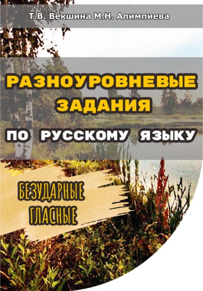 Разноуровневые задания по русскому языку. Безударные гласные — Татьяна Владимировна Векшина