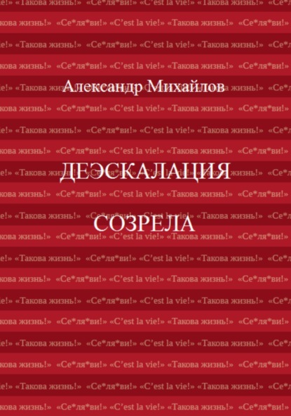 Деэскалация созрела — Александр Григорьевич Михайлов