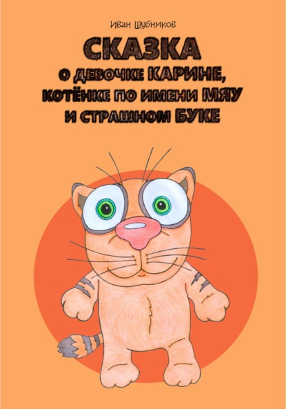 Сказка о девочке Карине, котёнке по имени Мяу и страшном Буке — Иван Шубников