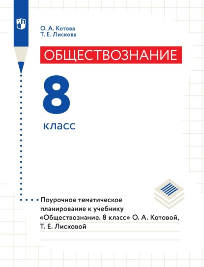 Обществознание. 8 класс. Поурочное тематическое планирование к учебнику «Обществознание. 8 класс» О. А. Котовой, Т. Е. Лисковой — О. А. Котова