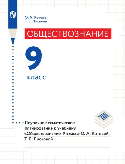 Обществознание. 9 класс. Поурочное тематическое планирование к учебнику «Обществознание. 9 класс» О. А. Котовой, Т. Е. Лисковой — О. А. Котова