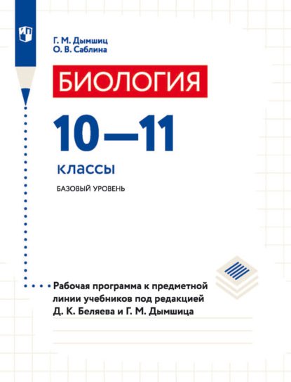 Биология. 10–11 классы. Базовый уровень. Рабочая программа к предметной линии учебников под редакцией Д. К. Беляева и Г. М. Дымшица — О. В. Саблина