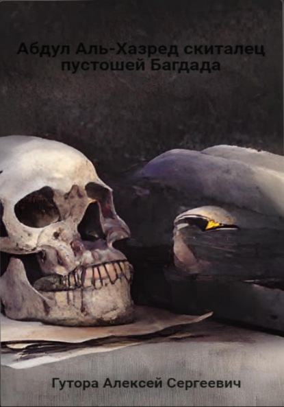 Абдул Аль-Хазред, скиталец пустошей Багдада — Алексей Сергеевич Гутора