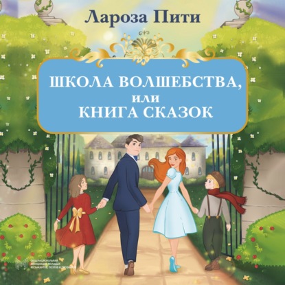 Школа волшебства, или Книга сказок — Лароза Пити