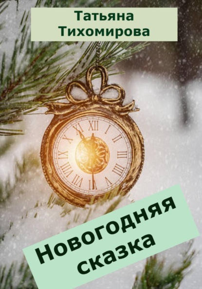 Новогодняя сказка — Татьяна Витальевна Тихомирова