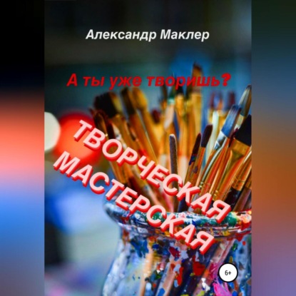 Творческая мастерская — Александр Германович Маклер