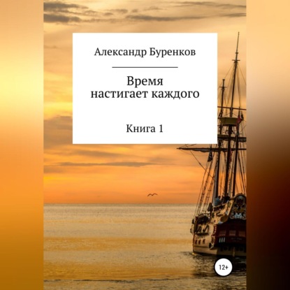 Время настигает каждого — Александр Васильевич Буренков