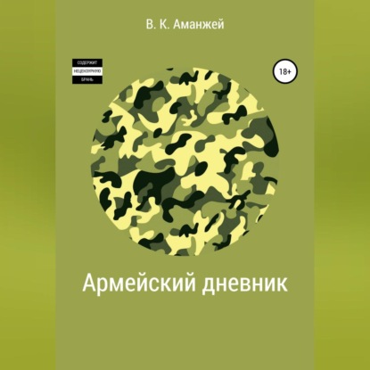 Армейский дневник — Владислав Константинович Аманжей