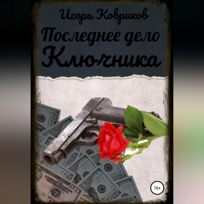 Последнее дело Ключника — Игорь Алексеевич Ковриков