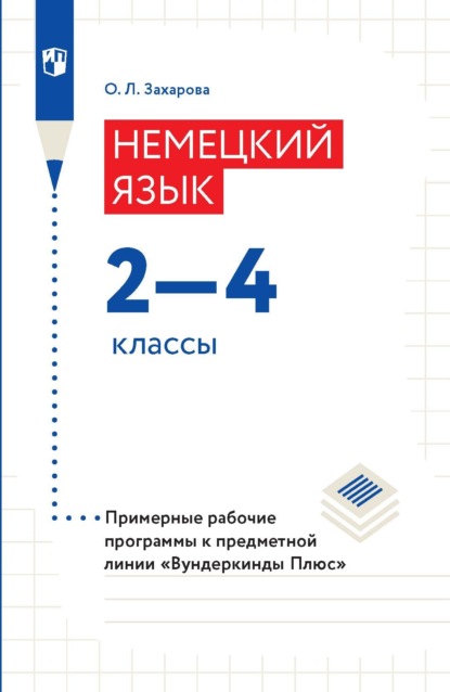 Немецкий язык. 2-4 классы. Примерные рабочие программы — О. Л. Заxарова