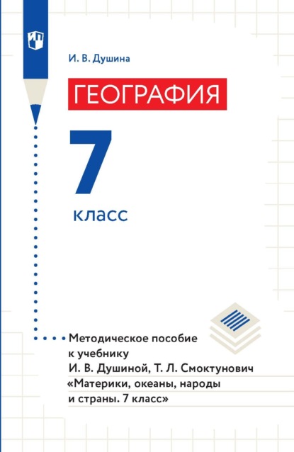 География. 7 класс. Методическое пособие к учебнику И. В. Душиной, Т. Л. Смоктунович «Материки, океаны, народы и страны. 7 класс» — И. В. Душина