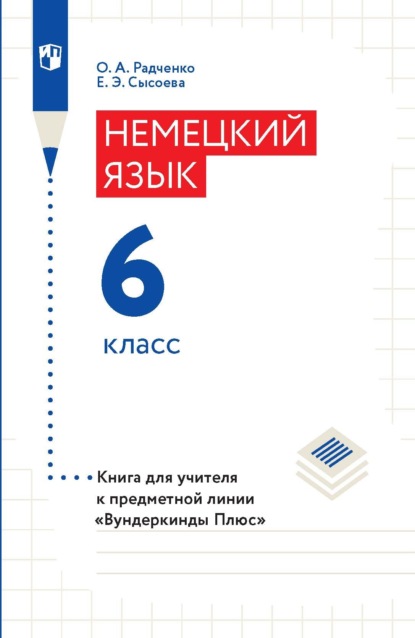 Немецкий язык. 6 класс. Книга для учителя — О. А. Радченко