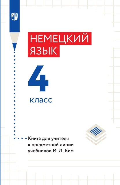 Немецкий язык. 4 класс. Книга для учителя к предметной линии учебников И. Л. Бим — И. Л. Бим